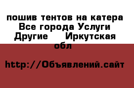    пошив тентов на катера - Все города Услуги » Другие   . Иркутская обл.